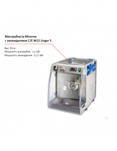 Мясорубка la Minerva C/E W22 UNGER 5  с охлаждением