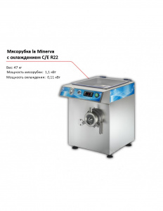 Мясорубка la Minerva C/E R22 с охлаждением