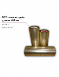 ПВХ пленка стрейч, ручная (400 мм) – купить в RuOborudovanie.ru с доставкой до двери Купить пвх пленка стрейч, ручная (400 мм) – цена от завода, доставка до двери | RuOborudovanie.ru