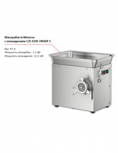 Мясорубка la Minerva C/E 22SR UNGER 5 с охлаждением