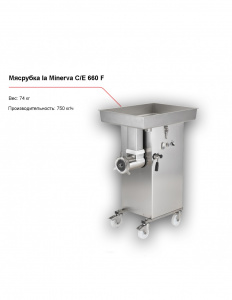 Мясорубка la Minerva C/E 660 F
