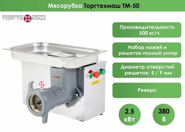 Мясорубка ТоргТехМаш ТМ-50 (380В) 500кг/ч 2,5кВт