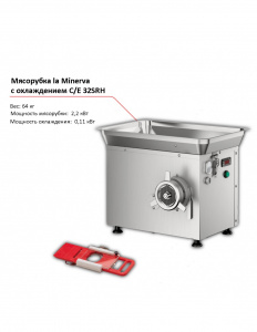 Мясорубка la Minerva C/E 32SRH с охлаждением