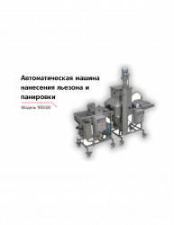 Модель для нанесения на продукт льезона и панировки 1RE600 – купить в RuOborudovanie.ru с доставкой до двери Купить модель для нанесения на продукт льезона и панировки 1re600 – цена от завода, доставка до двери | RuOborudovanie.ru